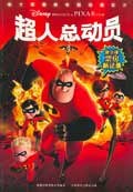 超人总动员 (精装) pdf epub mobi 电子书 下载