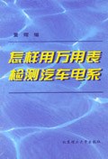怎样用万用表检测汽车电系 pdf epub mobi 电子书 下载