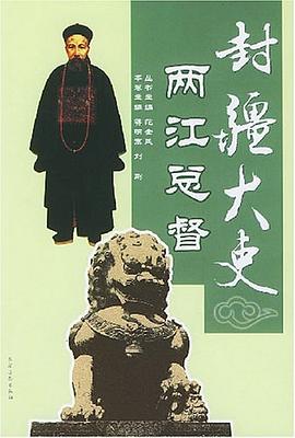 封疆大吏 pdf epub mobi 电子书 下载