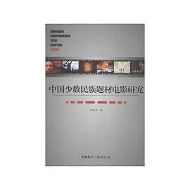 中国少数民族题材电影研究 pdf epub mobi 电子书 下载