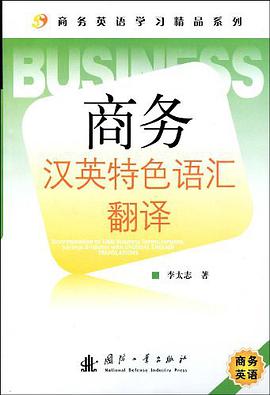 商务汉英特色语汇翻译 pdf epub mobi 电子书 下载