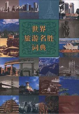 世界旅遊名勝詞典 pdf epub mobi 電子書 下載
