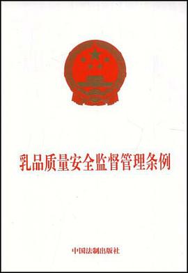 乳品质量安全监督管理条例 pdf epub mobi 电子书 下载