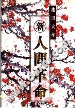 新人间革命 第六卷 pdf epub mobi 电子书 下载