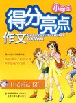 小学生得分亮点作文 pdf epub mobi 电子书 下载