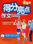 小学生得分亮点作文 pdf epub mobi 电子书 下载