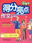 小学生得分亮点作文 pdf epub mobi 电子书 下载