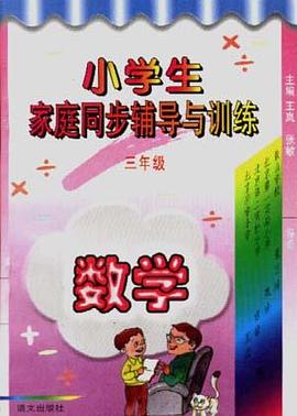 小学生家庭同步辅导与训练(三年级.数学) pdf epub mobi 电子书 下载