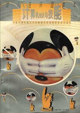 计算机知识与技能--幼儿连环画读本 pdf epub mobi 电子书 下载