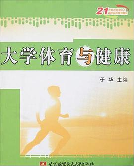 大学体育与健康