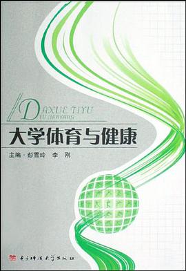 大学体育与健康 pdf epub mobi 电子书 下载