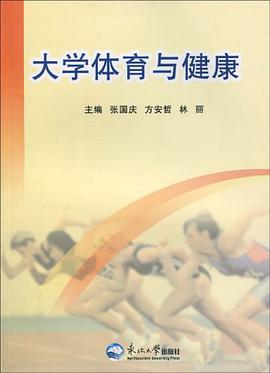 大学体育与健康 pdf epub mobi 电子书 下载