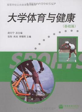 大学体育与健康 pdf epub mobi 电子书 下载
