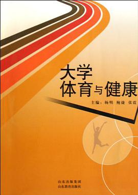 大学体育与健康 pdf epub mobi 电子书 下载