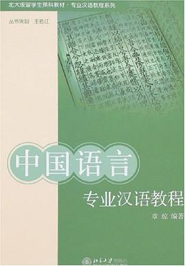 中國語言專業漢語教程 pdf epub mobi 電子書 下載