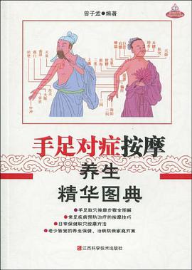 手足对症按摩养生精华图典