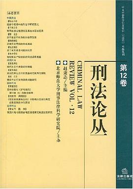 刑法论丛（第12卷） pdf epub mobi 电子书 下载