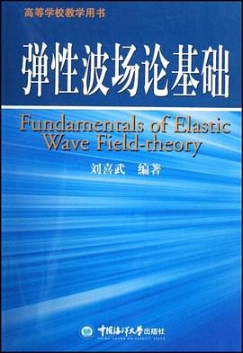 弹性波场论基础 pdf epub mobi 电子书 下载