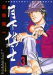 月下棋士(3) pdf epub mobi 电子书 下载