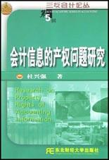 会计信息的产权问题研究 pdf epub mobi 电子书 下载
