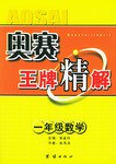奥赛王牌精解.一年级数学 pdf epub mobi 电子书 下载