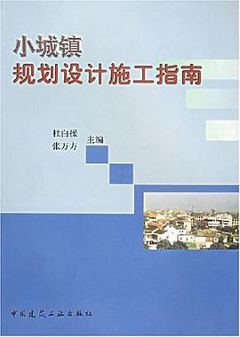 小城镇规划设计施工指南 pdf epub mobi 电子书 下载