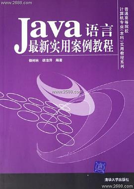 Java语言最新实用案例教程 pdf epub mobi 电子书 下载