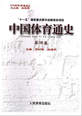 中国体育通史/第四卷（19272949年）