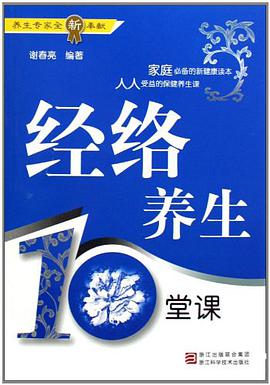 经络养生10堂课 pdf epub mobi 电子书 下载