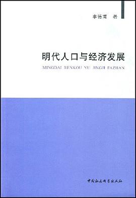 明代人口與經濟發展 pdf epub mobi 電子書 下載