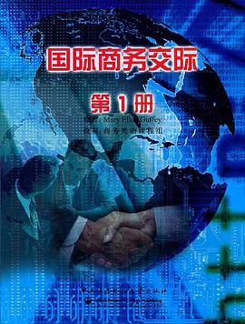 国际商务交际第一册 pdf epub mobi 电子书 下载