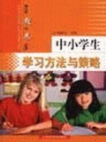 中小学生学习方法和策略 pdf epub mobi 电子书 下载