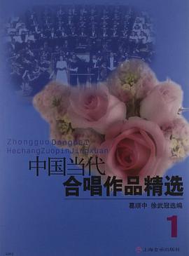 中国当代合唱作品精选.1