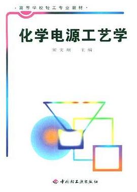 化学电源工艺学 pdf epub mobi 电子书 下载