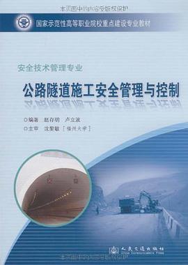 公路隧道施工安全管理与控制 pdf epub mobi 电子书 下载