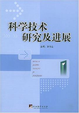 科学技术研究及进展 pdf epub mobi 电子书 下载