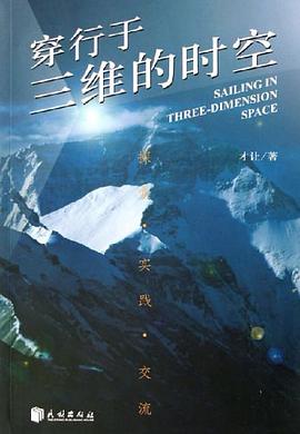 穿行于三维的时空-探索.实践.交流 pdf epub mobi 电子书 下载