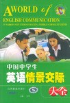 中国中学生英语情景交际大全 pdf epub mobi 电子书 下载