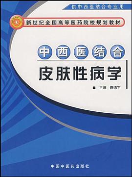 中西医结合皮肤性病学 pdf epub mobi 电子书 下载