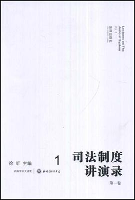 司法制度讲演录（第一卷） pdf epub mobi 电子书 下载