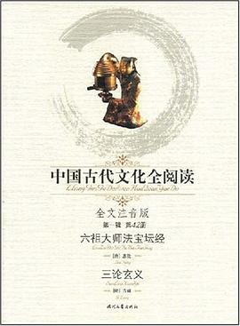 中國古代文化全閱讀·六祖大師法寶壇經 pdf epub mobi 電子書 下載