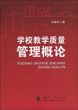 学校教学质量管理概论 pdf epub mobi 电子书 下载