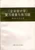 企业会计学-复习提要与练习题 pdf epub mobi 电子书 下载