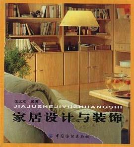 家居设计与装饰 pdf epub mobi 电子书 下载
