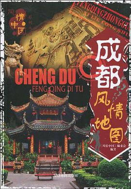 成都风情地图 pdf epub mobi 电子书 下载