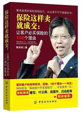 保险这样卖就成交：让客户必买保险的168个理由 pdf epub mobi 电子书 下载