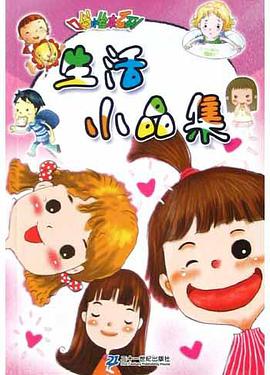 生活小品集 pdf epub mobi 电子书 下载