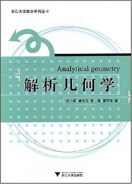 解析几何学 pdf epub mobi 电子书 下载