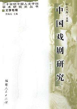 中国戏剧研究 pdf epub mobi 电子书 下载