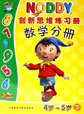 NODDY创新思维练习册（下） pdf epub mobi 电子书 下载